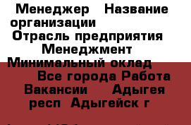 Менеджер › Название организации ­ Burger King › Отрасль предприятия ­ Менеджмент › Минимальный оклад ­ 25 000 - Все города Работа » Вакансии   . Адыгея респ.,Адыгейск г.